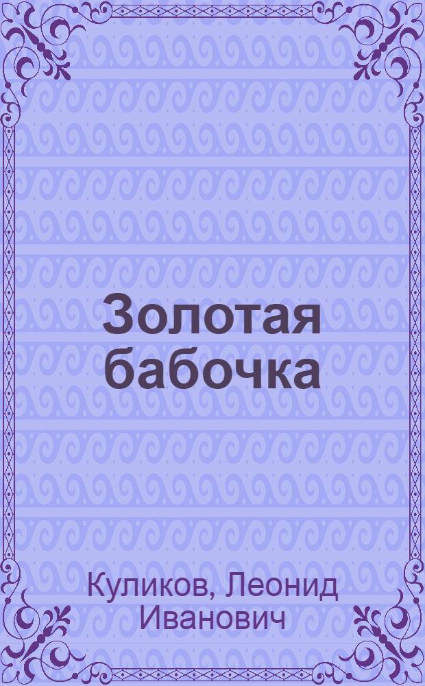 Золотая бабочка : сказка : для среднего школьного возраста