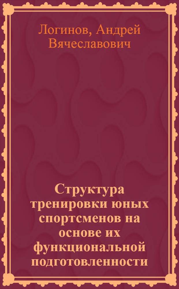 Структура тренировки юных спортсменов на основе их функциональной подготовленности (на примере тяжелой атлетики)
