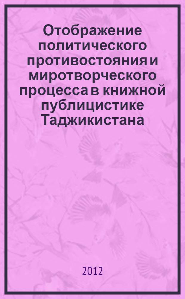 Отображение политического противостояния и миротворческого процесса в книжной публицистике Таджикистана : автореферат диссертации на соискание ученой степени к.филол.н. : специальность 10.01.10