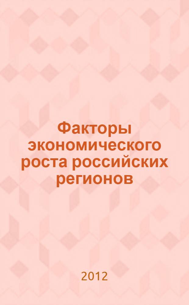 Факторы экономического роста российских регионов: моделирование, анализ, прогноз : монография