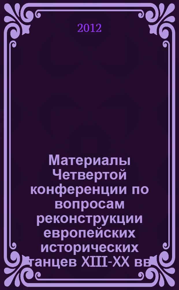 Материалы Четвертой конференции по вопросам реконструкции европейских исторических танцев XIII-XX вв., 26-27 февраля 2011 г.