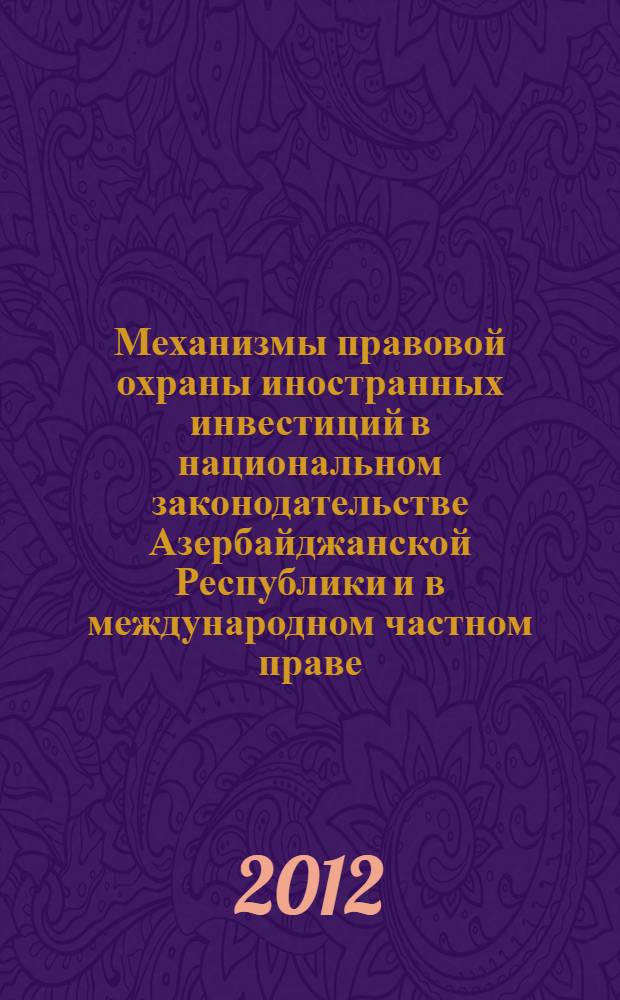 Механизмы правовой охраны иностранных инвестиций в национальном законодательстве Азербайджанской Республики и в международном частном праве : автореферат диссертации на соискание ученой степени доктора философии по праву к.ю.н. : специальность 5608.01