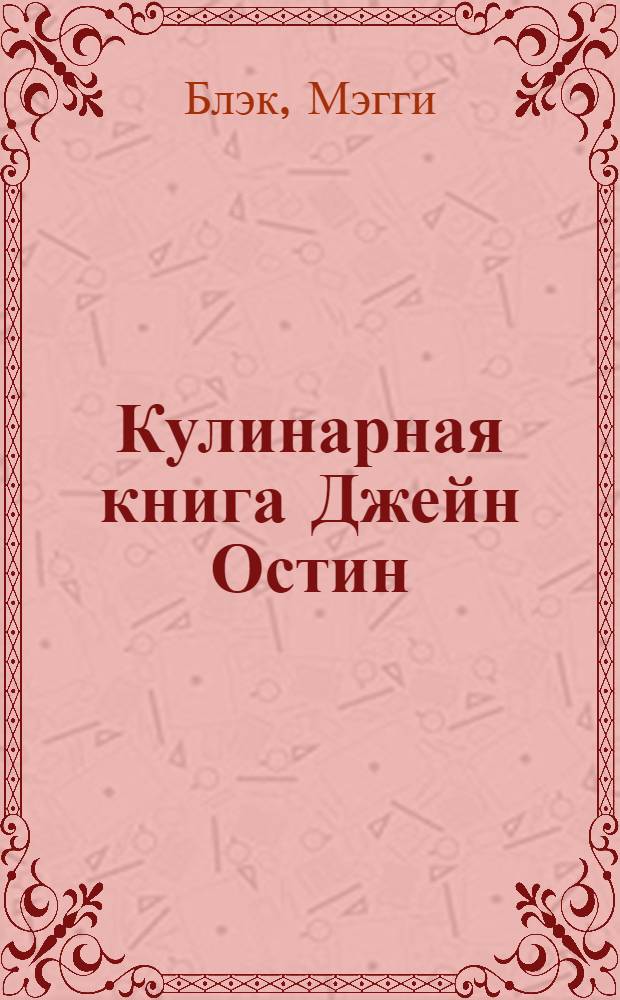 Кулинарная книга Джейн Остин