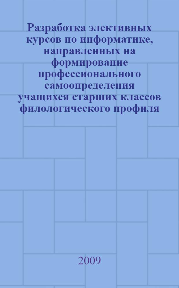 Разработка элективных курсов по информатике, направленных на формирование профессионального самоопределения учащихся старших классов филологического профиля : автореферат диссертации на соискание ученой степени к. п. н. : специальность 13.00.02 <Теория и метод. обуч. и воспит.>