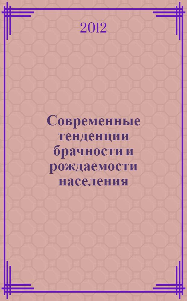 Современные тенденции брачности и рождаемости населения (на материалах Республики Таджикистан) : автореферат диссертации на соискание ученой степени к.э.н. : специальность 08.00.05