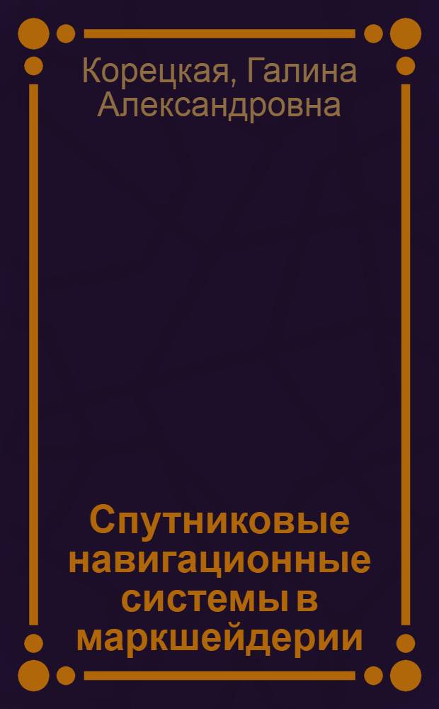 Спутниковые навигационные системы в маркшейдерии : учебное пособие