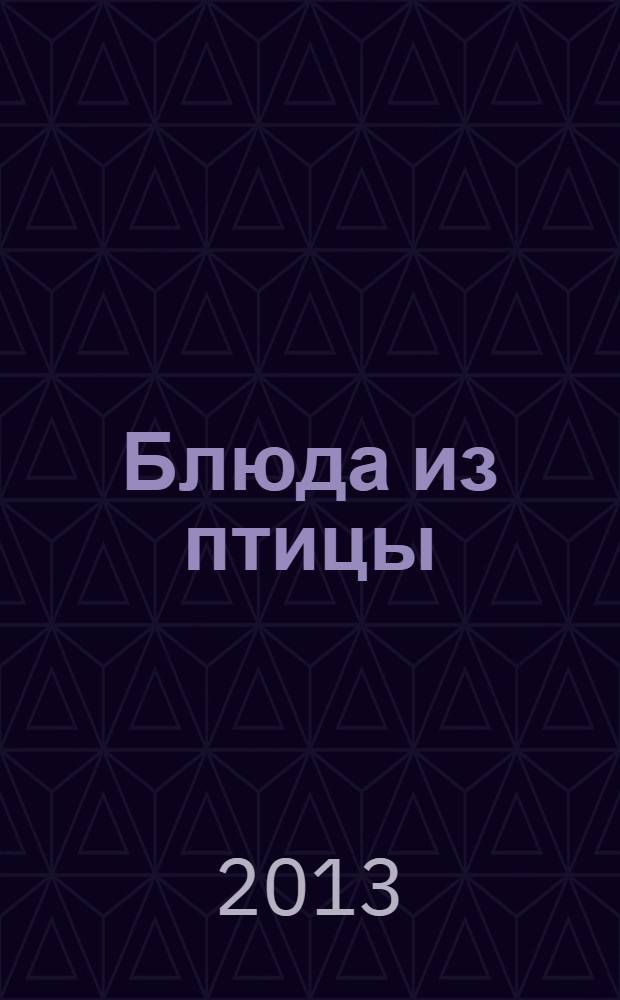 Блюда из птицы