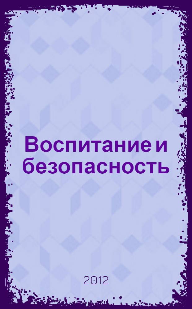Воспитание и безопасность: социальные, педагогические и психологические аспекты. [Т. 1]