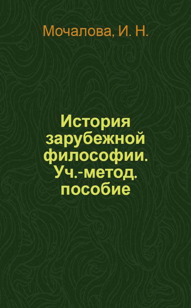 История зарубежной философии. Уч.-метод. пособие