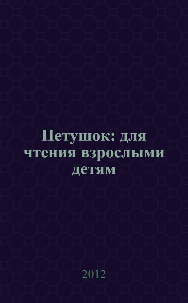 Петушок : для чтения взрослыми детям