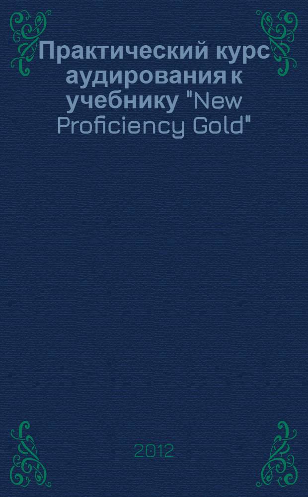 Практический курс аудирования к учебнику "New Proficiency Gold" : учебно-методическое пособие