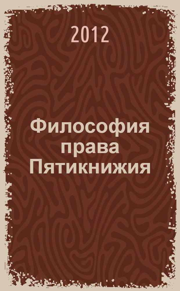 Философия права Пятикнижия : сборник