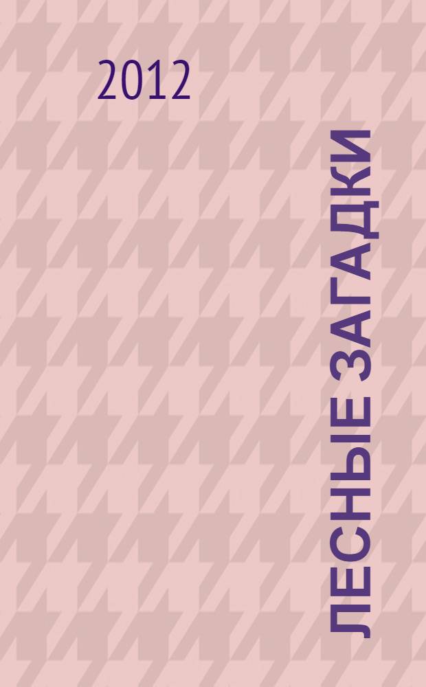 Лесные загадки : книга с пазлами : для чтения взрослыми детям