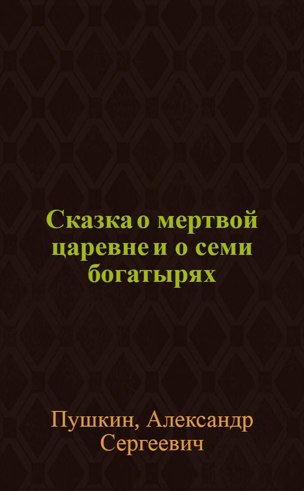 Сказка о мертвой царевне и о семи богатырях