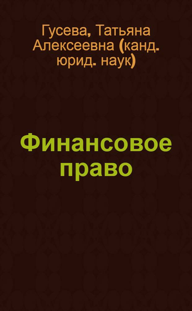 Финансовое право : учебно-методическое пособие для высшего профессионального образования : для студентов, обучающихся по направлению подготовки 030900.62 "Юриспруденция"