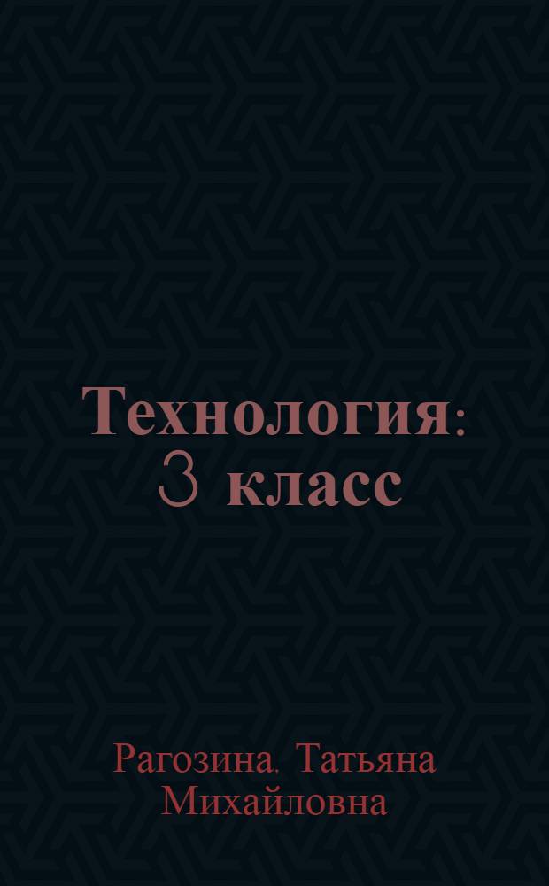 Технология : 3 класс : методическое пособие