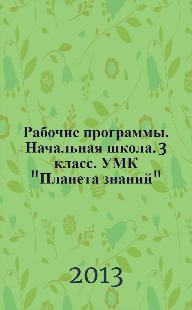 Рабочие программы. Начальная школа. 3 класс. УМК "Планета знаний"