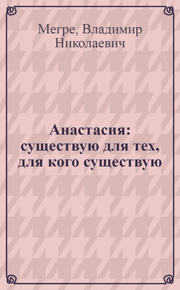 Анастасия : существую для тех, для кого существую