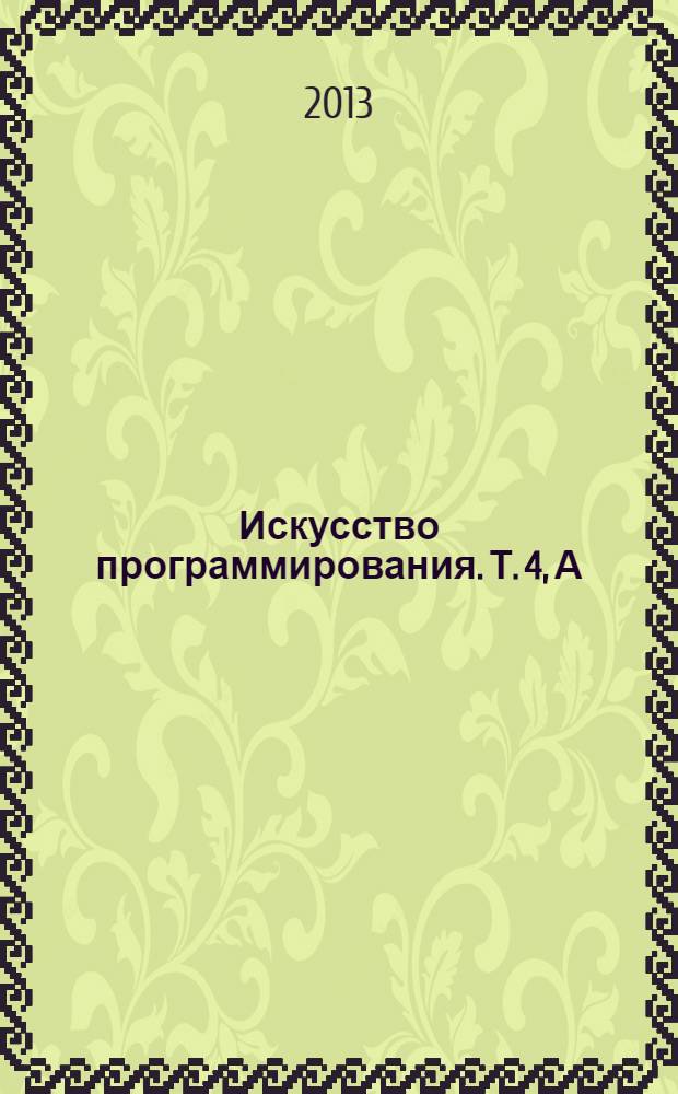 Искусство программирования. Т. 4, А : Комбинаторные алгоритмы