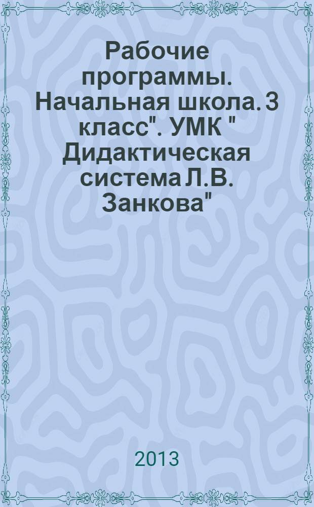 Рабочие программы. Начальная школа. 3 класc". УМК " Дидактическая система Л.В. Занкова"