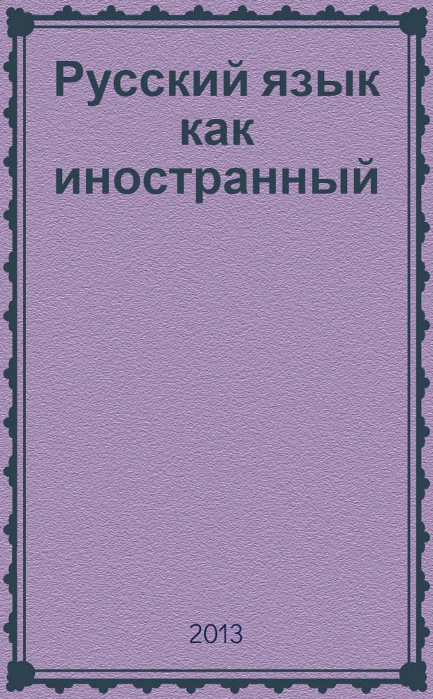 Русский язык как иностранный : учебник : для студентов начального, среднего и продвинутого этапов обучения