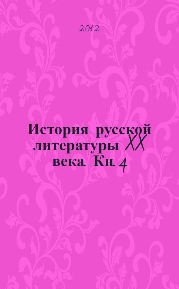 История русской литературы XX века. Кн. 4 : 1970 - 2000-е годы