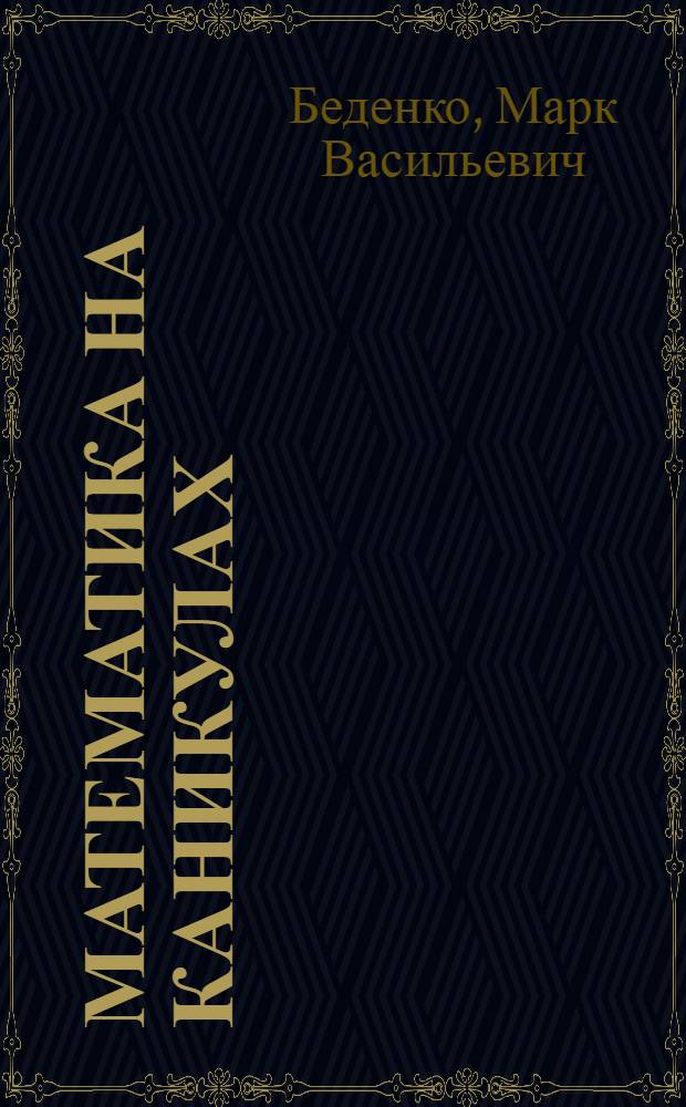 Математика на каникулах : табличное умножение и деление, действия в пределах 1000, задачи в пределах 1000, задачи на таблицу умножения : 3 класс
