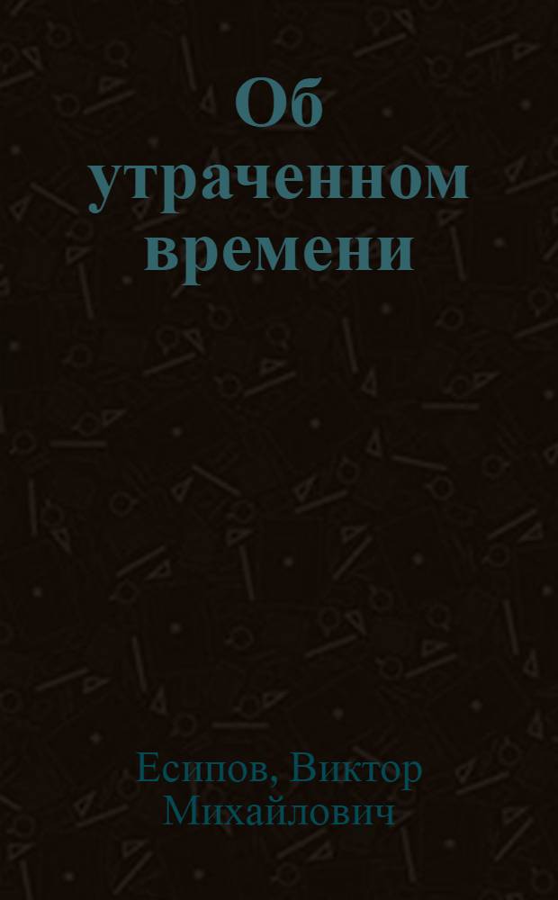 Об утраченном времени : мемуарный роман