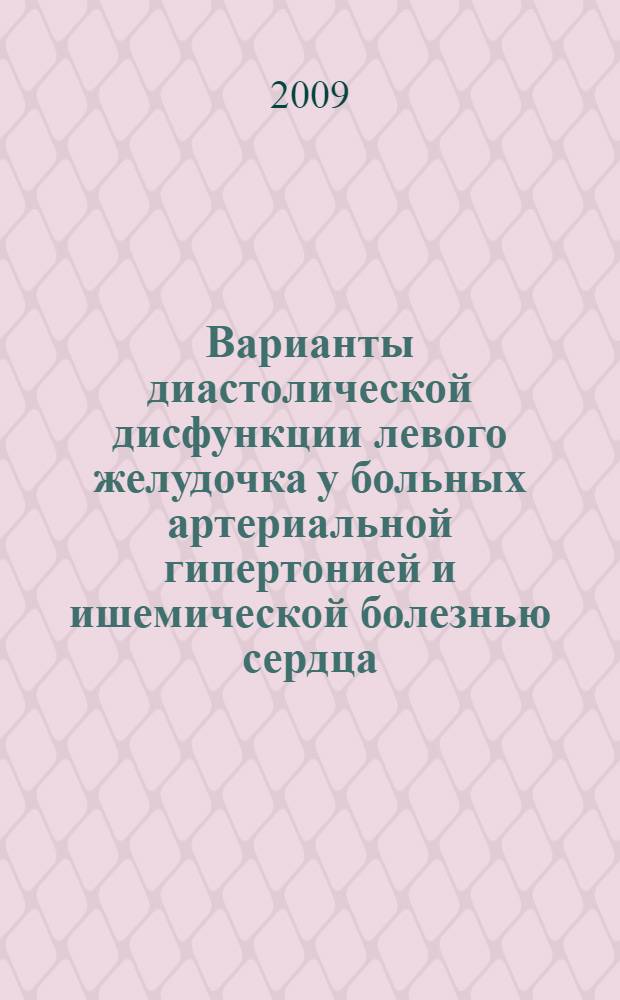 Варианты диастолической дисфункции левого желудочка у больных артериальной гипертонией и ишемической болезнью сердца : автореферат диссертации на соискание ученой степени к. м. н. : специальность 14.00.06 <Кардиология>