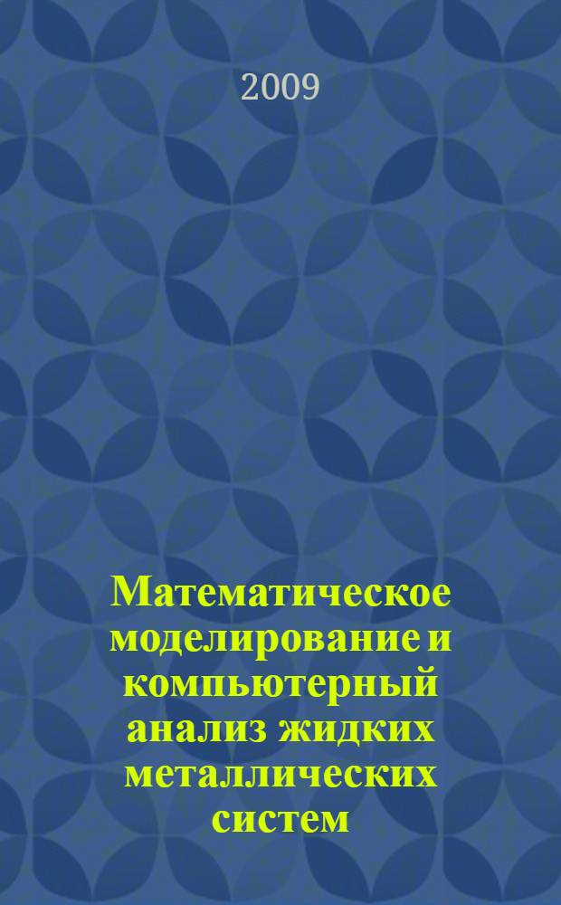 Математическое моделирование и компьютерный анализ жидких металлических систем : автореферат диссертации на соискание ученой степени д. ф.- м. н. : специальность 05.13.18 <математич. моделирование>
