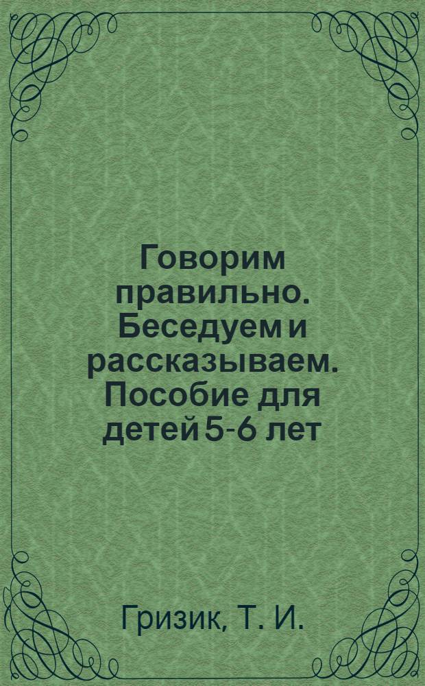 Говорим правильно. Беседуем и рассказываем. Пособие для детей 5-6 лет