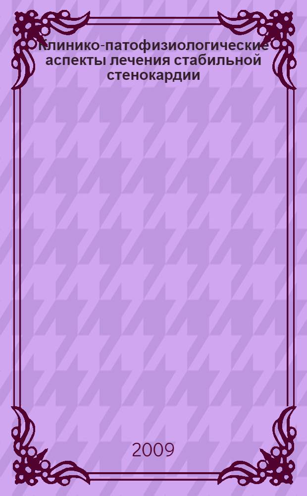 Клинико-патофизиологические аспекты лечения стабильной стенокардии : автореферат диссертации на соискание ученой степени к. м. н. : специальность 14.00.05 <внутренние болезни>