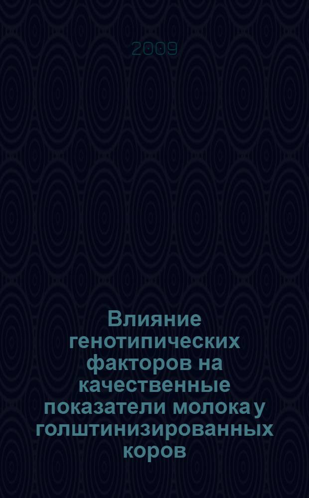 Влияние генотипических факторов на качественные показатели молока у голштинизированных коров : автореферат диссертации на соискание ученой степени к. с.- х. н. : специальность 06.02.01 <разведение, селекция, генетика>