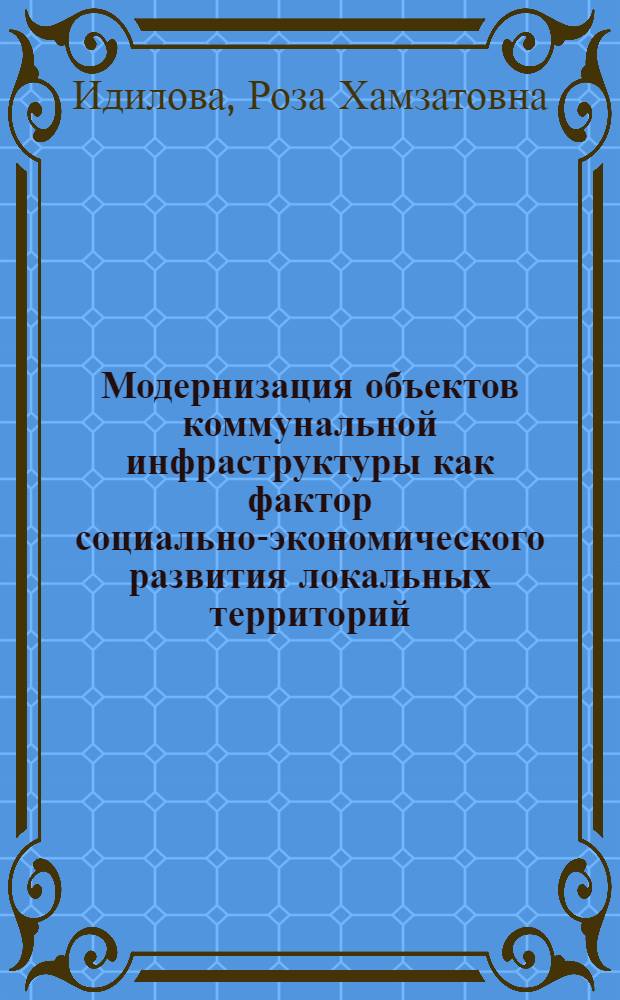 Модернизация объектов коммунальной инфраструктуры как фактор социально-экономического развития локальных территорий : (на материалах Ярославской области) : автореферат диссертации на соискание ученой степени к. э. н. : специальность 08.00.05 <Экономика и управление нар. хоз.>