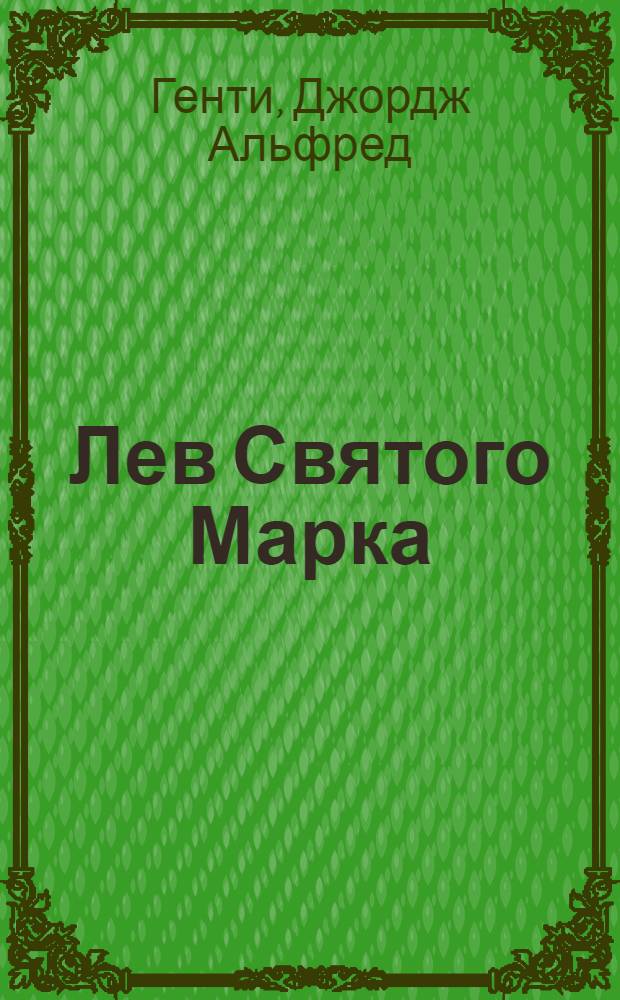 Лев Святого Марка : романы