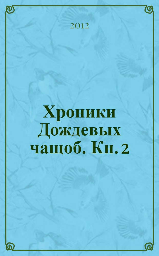 Хроники Дождевых чащоб. Кн. 2 : Драконья гавань