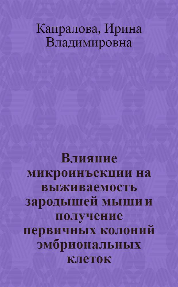 Влияние микроинъекции на выживаемость зародышей мыши и получение первичных колоний эмбриональных клеток : автореферат диссертации на соискание ученой степени к. б. н. : специальность 03.00.02 <Биофизика>