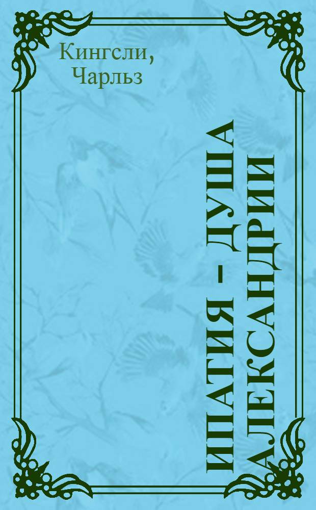 Ипатия - душа Александрии : роман