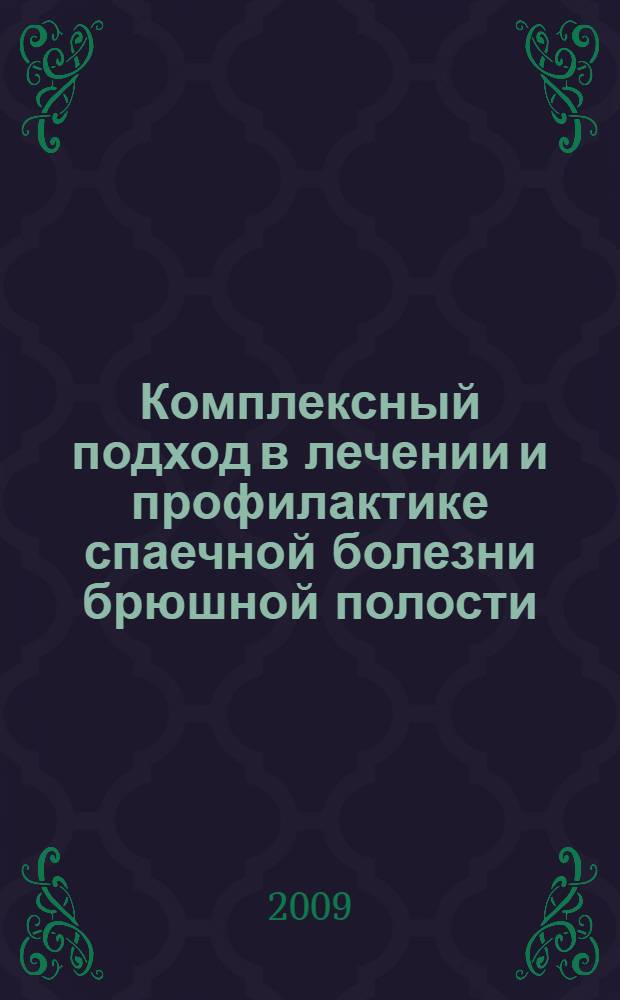 Комплексный подход в лечении и профилактике спаечной болезни брюшной полости : автореферат диссертации на соискание ученой степени к. м. н. : специальность 14.00.27 <Хирургия>