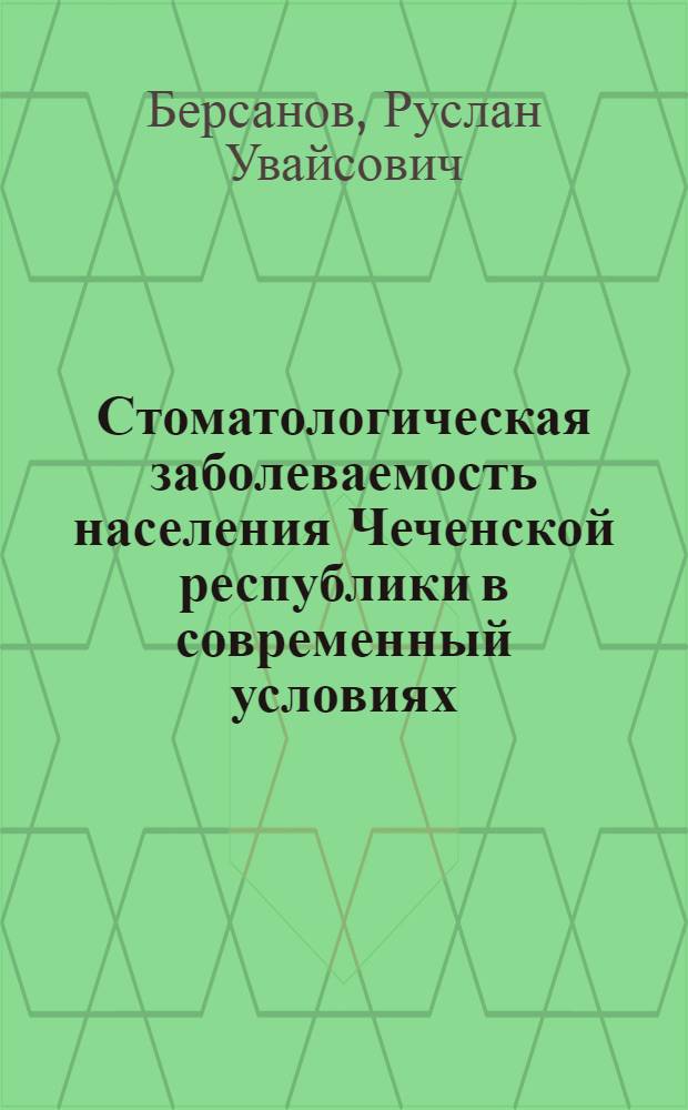 Стоматологическая заболеваемость населения Чеченской республики в современный условиях : автореферат диссертации на соискание ученой степени к. м. н. : специальность 14.00.21 <Стоматология>