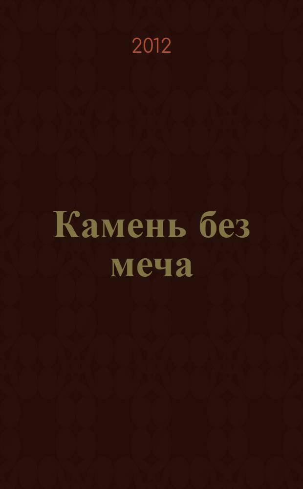 Камень без меча