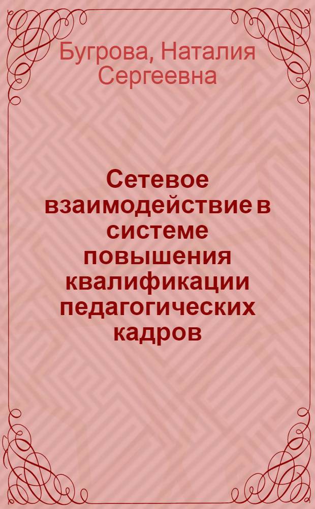 Сетевое взаимодействие в системе повышения квалификации педагогических кадров : автореферат диссертации на соискание ученой степени к. п. н. : специальность 13.00.08 <Теория и методика профессионального образования>