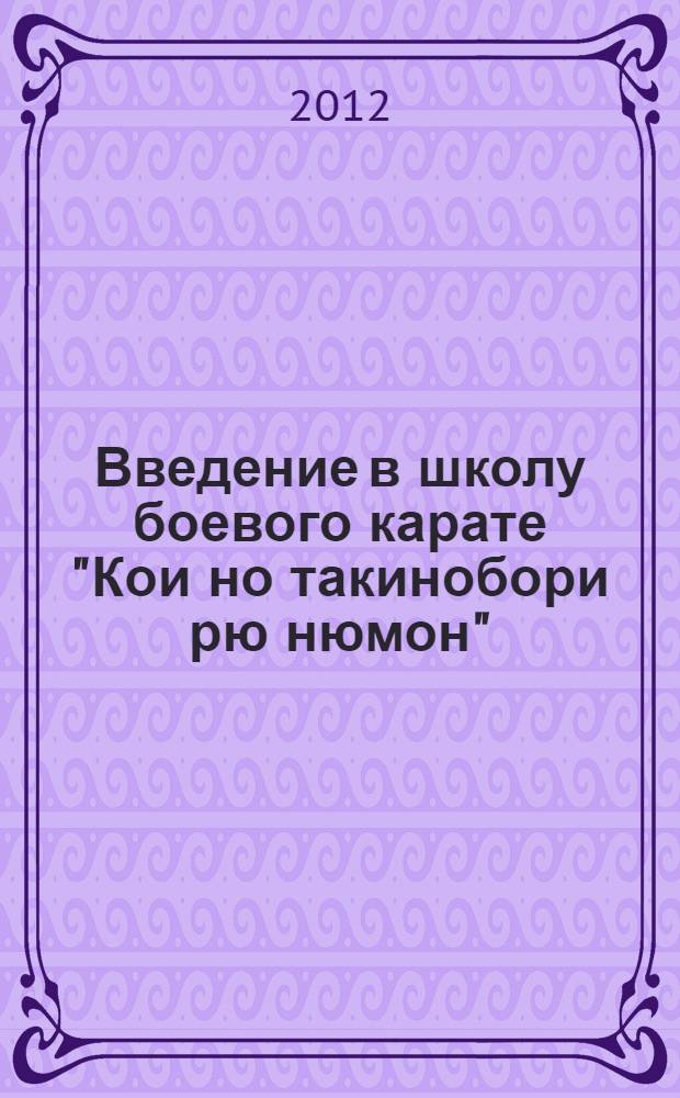 Введение в школу боевого карате "Кои но такинобори рю нюмон"