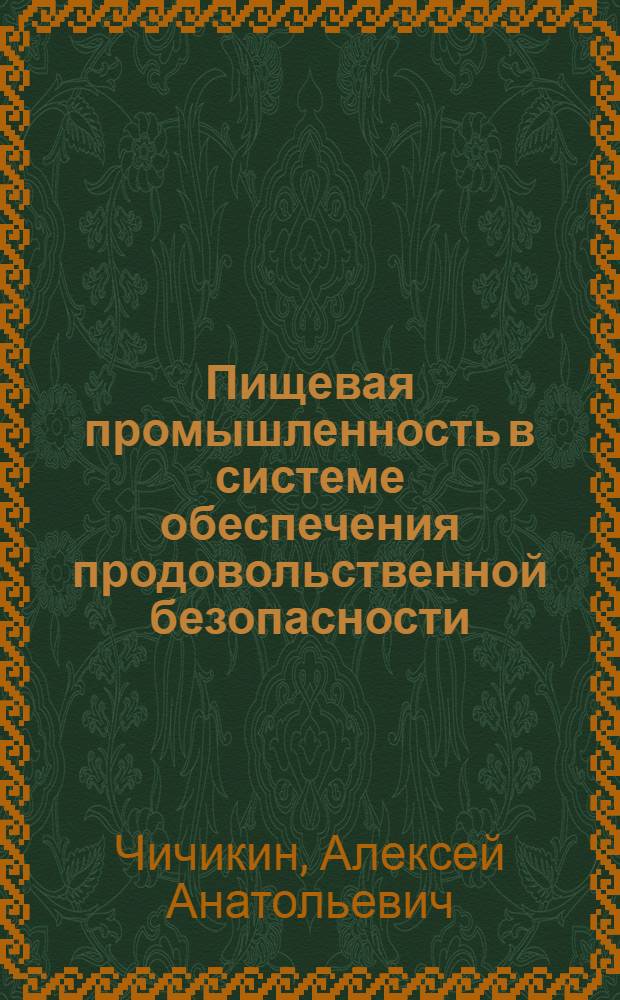 Пищевая промышленность в системе обеспечения продовольственной безопасности : автореферат диссертации на соискание ученой степени к. э. н. : специальность 08.00.05 <Эконом. и упр. нар. хоз-вом>