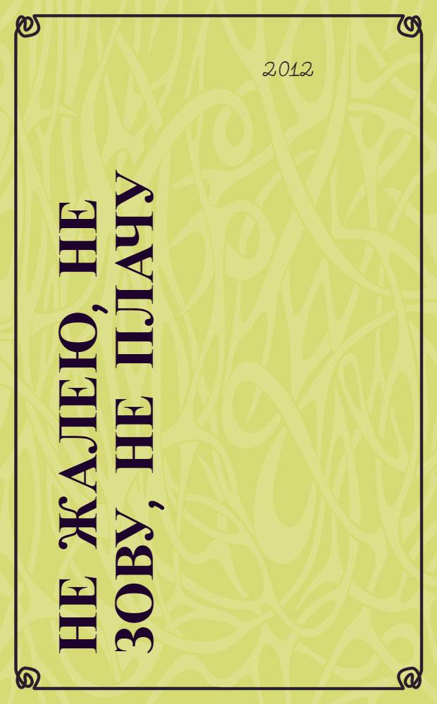 Не жалею, не зову, не плачу : стихотворения, поэмы