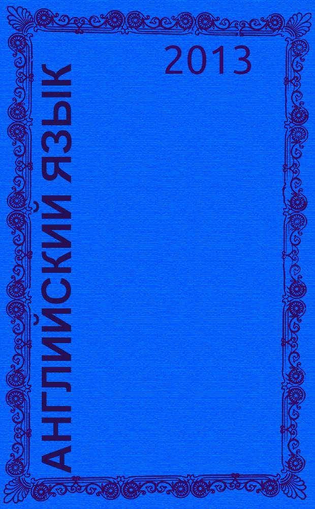 Английский язык: Типовые тестовые задания: задания к разделам аудирование... + CD