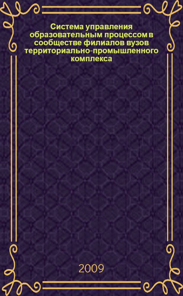 Система управления образовательным процессом в сообществе филиалов вузов территориально-промышленного комплекса : автореферат диссертации на соискание ученой степени к. т. н. : специальность 05.13.10 <Управление в соц. и эконом. системах>