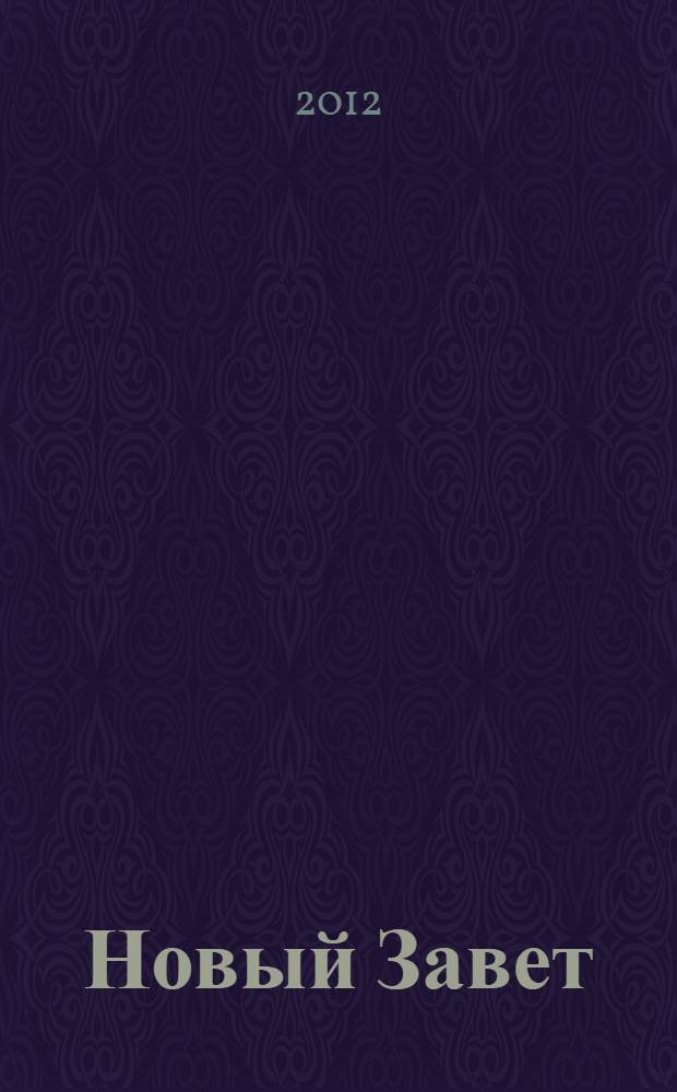 Новый Завет