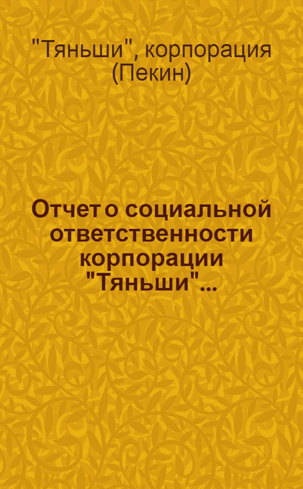 Отчет о социальной ответственности корпорации "Тяньши" ... = TIENS group CSR report