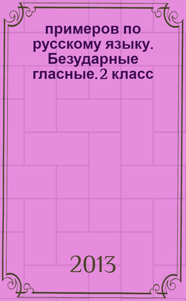 5000 примеров по русскому языку. Безударные гласные. 2 класс